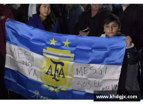 阿根廷球迷挽留梅西：深情告别的感人瞬间